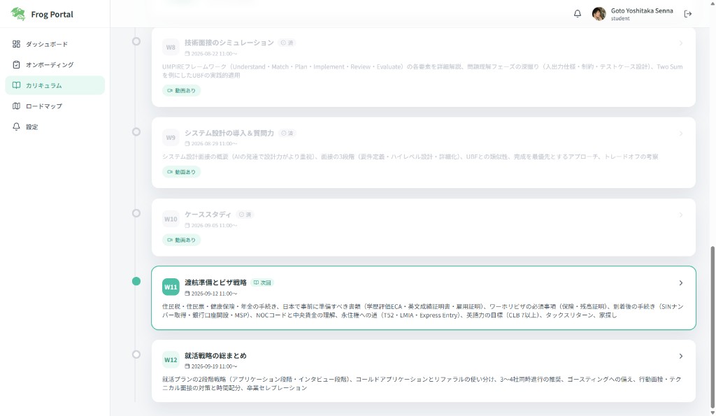 Frog Portal カリキュラム画面。週ごとの授業タイムライン