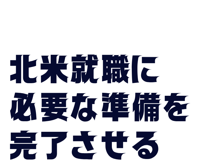 必要な準備を 完了させる